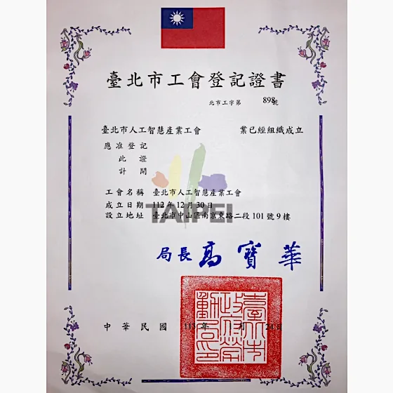 臺北市工會登記證書